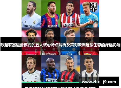 欧超联赛运营模式的五大核心特点解析及其对欧洲足球生态的深远影响