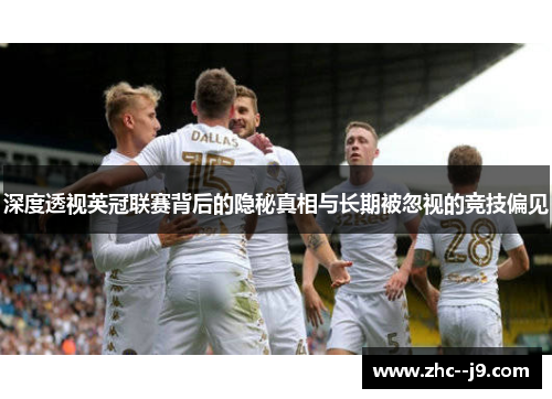 深度透视英冠联赛背后的隐秘真相与长期被忽视的竞技偏见