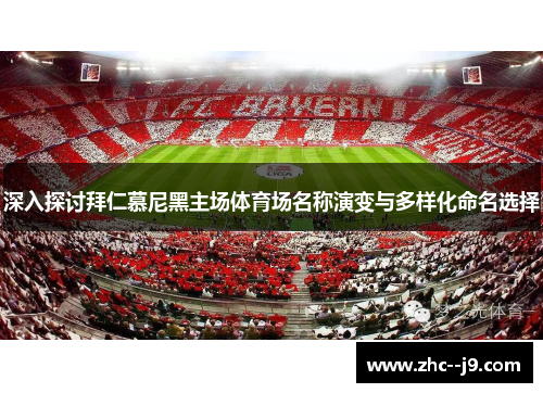 深入探讨拜仁慕尼黑主场体育场名称演变与多样化命名选择