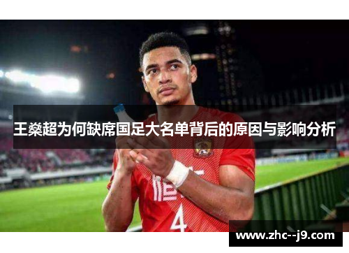 王燊超为何缺席国足大名单背后的原因与影响分析