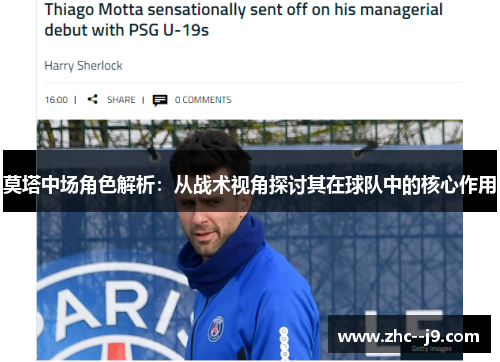 莫塔中场角色解析：从战术视角探讨其在球队中的核心作用