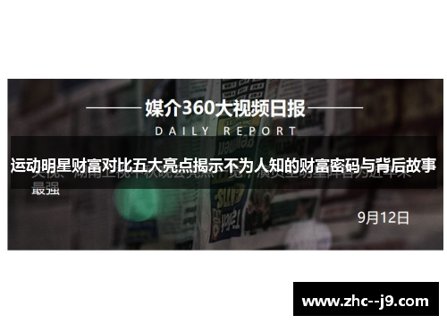 运动明星财富对比五大亮点揭示不为人知的财富密码与背后故事