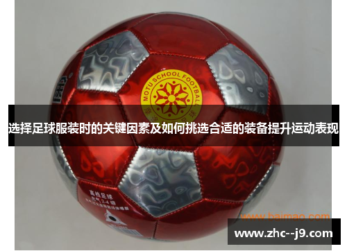 选择足球服装时的关键因素及如何挑选合适的装备提升运动表现