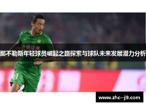 那不勒斯年轻球员崛起之路探索与球队未来发展潜力分析