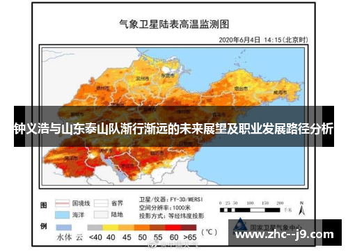 钟义浩与山东泰山队渐行渐远的未来展望及职业发展路径分析