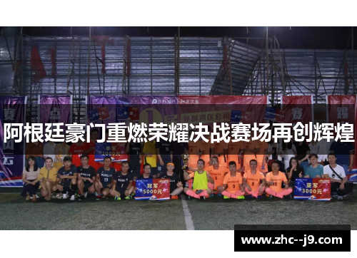 阿根廷豪门重燃荣耀决战赛场再创辉煌