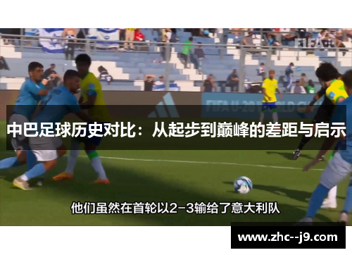 中巴足球历史对比：从起步到巅峰的差距与启示