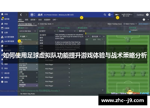 如何使用足球虚拟队功能提升游戏体验与战术策略分析