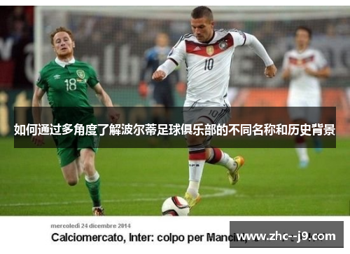 如何通过多角度了解波尔蒂足球俱乐部的不同名称和历史背景