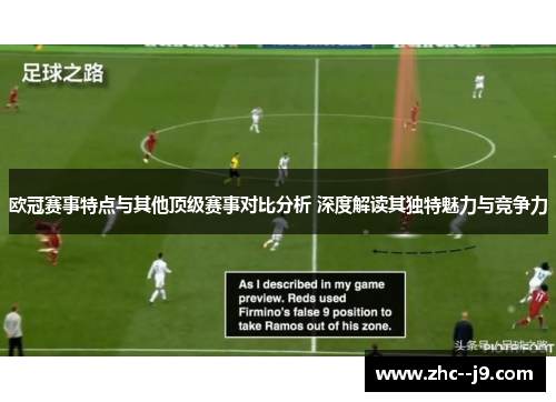 欧冠赛事特点与其他顶级赛事对比分析 深度解读其独特魅力与竞争力 欧冠赛事特点与其他顶级赛事对比分析 深度解读其独特魅力与竞争力