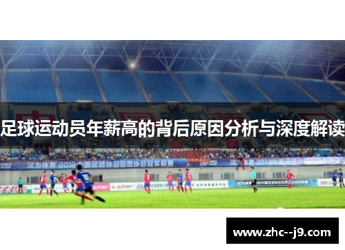足球运动员年薪高的背后原因分析与深度解读 足球运动员年薪高的背后原因分析与深度解读