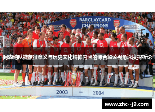 阿森纳队徽象征意义与历史文化精神内涵的综合解读视角深度探析论