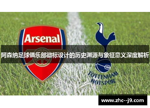 阿森纳足球俱乐部徽标设计的历史渊源与象征意义深度解析 阿森纳足球俱乐部徽标设计的历史渊源与象征意义深度解析