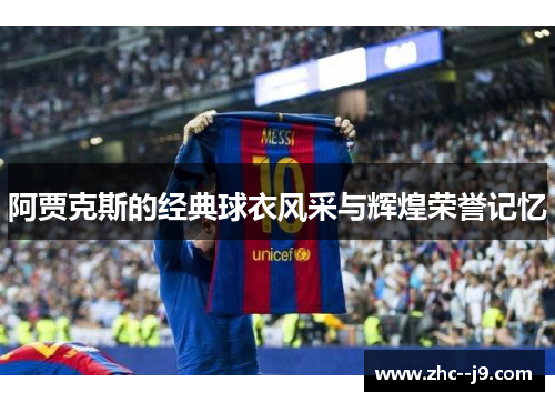 阿贾克斯的经典球衣风采与辉煌荣誉记忆