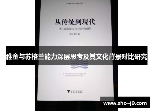 雅金与苏格兰能力深层思考及其文化背景对比研究
