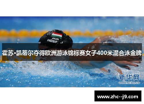 霍苏·凯蒂尔夺得欧洲游泳锦标赛女子400米混合泳金牌