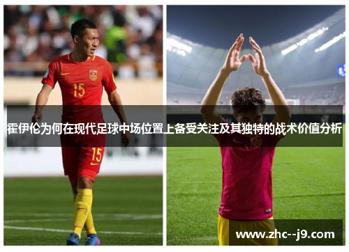 霍伊伦为何在现代足球中场位置上备受关注及其独特的战术价值分析