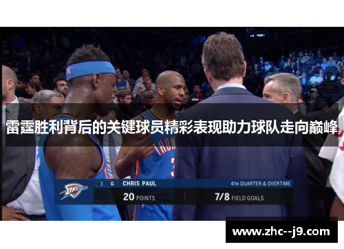 雷霆胜利背后的关键球员精彩表现助力球队走向巅峰 雷霆胜利背后的关键球员精彩表现助力球队走向巅峰