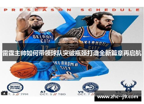 雷霆主帅如何带领球队突破瓶颈打造全新篇章再启航