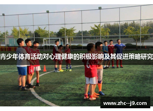 青少年体育活动对心理健康的积极影响及其促进策略研究