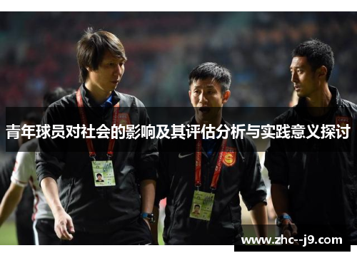 青年球员对社会的影响及其评估分析与实践意义探讨