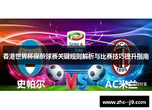 香港世界杯保龄球赛关键规则解析与比赛技巧提升指南 香港世界杯保龄球赛关键规则解析与比赛技巧提升指南