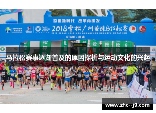 马拉松赛事逐渐普及的原因探析与运动文化的兴起 马拉松赛事逐渐普及的原因探析与运动文化的兴起