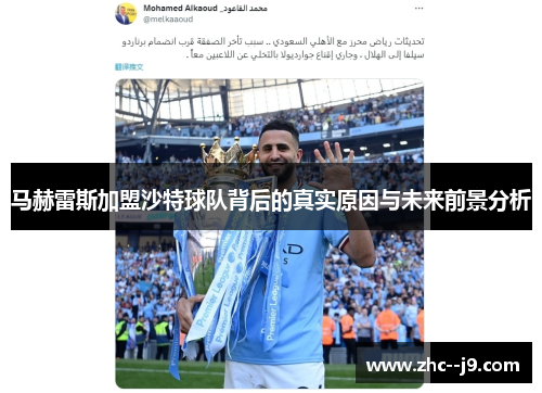 马赫雷斯加盟沙特球队背后的真实原因与未来前景分析 马赫雷斯加盟沙特球队背后的真实原因与未来前景分析