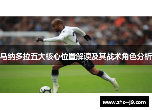 马纳多拉五大核心位置解读及其战术角色分析 马纳多拉五大核心位置解读及其战术角色分析