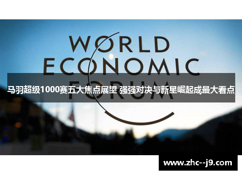 马羽超级1000赛五大焦点展望 强强对决与新星崛起成最大看点 马羽超级1000赛五大焦点展望 强强对决与新星崛起成最大看点