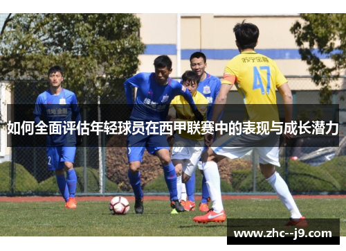 如何全面评估年轻球员在西甲联赛中的表现与成长潜力