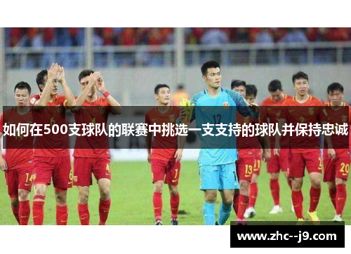 如何在500支球队的联赛中挑选一支支持的球队并保持忠诚