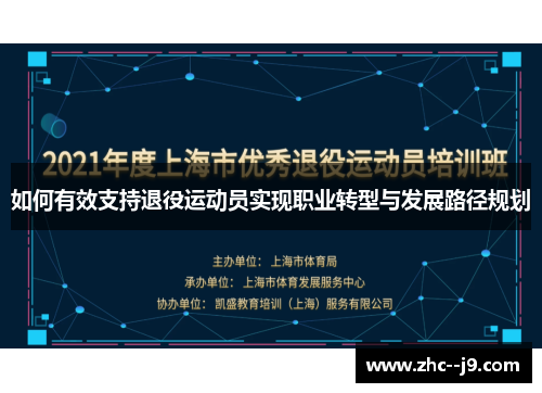 如何有效支持退役运动员实现职业转型与发展路径规划