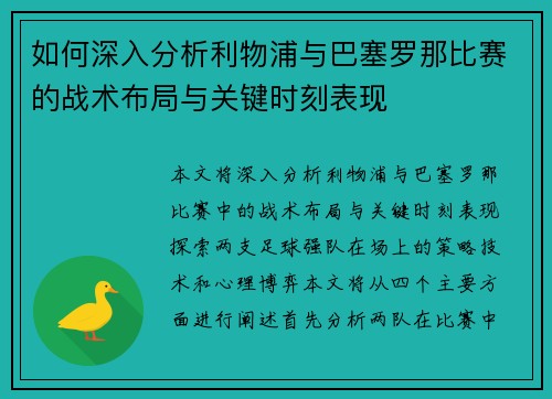 如何深入分析利物浦与巴塞罗那比赛的战术布局与关键时刻表现