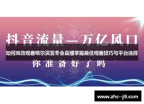 如何高效观看哈尔滨亚冬会直播掌握最佳观看技巧与平台选择