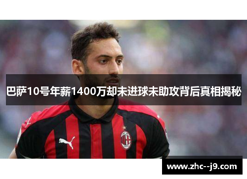 巴萨10号年薪1400万却未进球未助攻背后真相揭秘