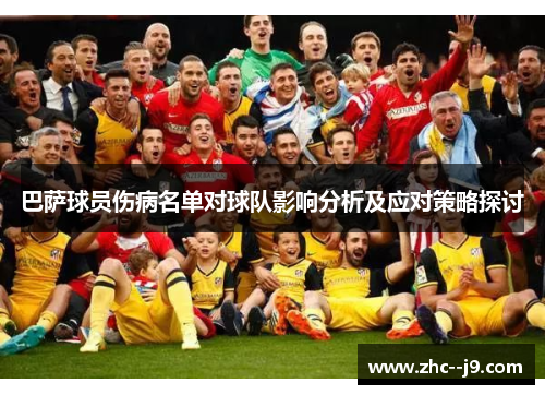 巴萨球员伤病名单对球队影响分析及应对策略探讨