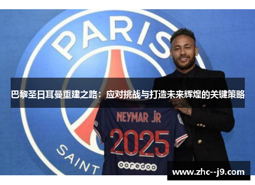 巴黎圣日耳曼重建之路：应对挑战与打造未来辉煌的关键策略