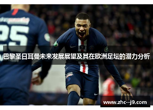 巴黎圣日耳曼未来发展展望及其在欧洲足坛的潜力分析