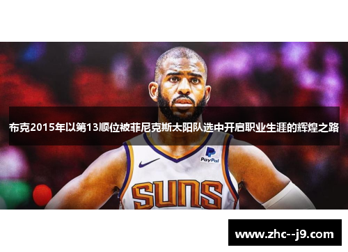 布克2015年以第13顺位被菲尼克斯太阳队选中开启职业生涯的辉煌之路