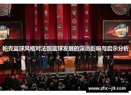 帕克篮球风格对法国篮球发展的深远影响与启示分析