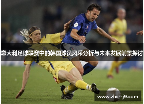 意大利足球联赛中的韩国球员风采分析与未来发展前景探讨