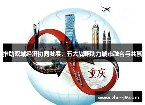 推动双城经济协同发展：五大战略助力城市融合与共赢