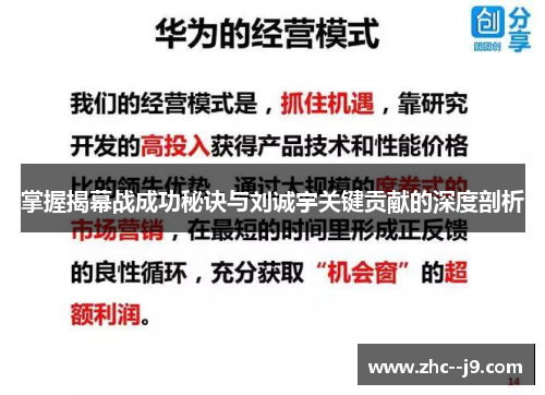 掌握揭幕战成功秘诀与刘诚宇关键贡献的深度剖析