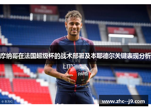 摩纳哥在法国超级杯的战术部署及本耶德尔关键表现分析