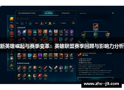 新英雄崛起与赛季变革：英雄联盟赛季回顾与影响力分析
