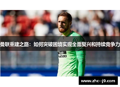 曼联重建之路：如何突破困境实现全面复兴和持续竞争力