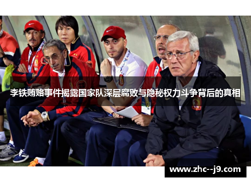 李铁贿赂事件揭露国家队深层腐败与隐秘权力斗争背后的真相