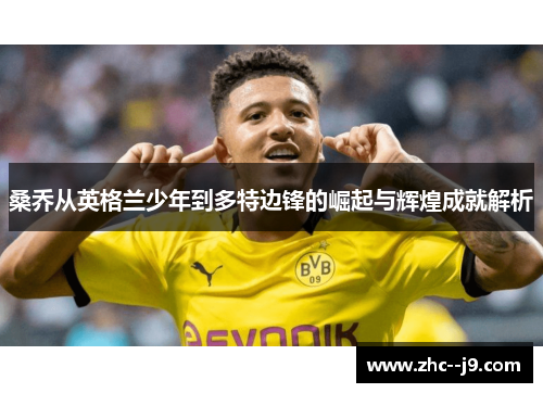 桑乔从英格兰少年到多特边锋的崛起与辉煌成就解析