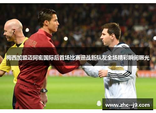 梅西加盟迈阿密国际后首场比赛迎战新队友全场精彩瞬间曝光